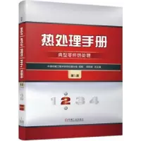 音像热处理手册(第2卷)-典型零件热处理(第5版)徐跃明总主编