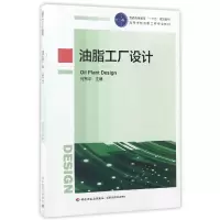 音像油脂工厂设计(高等学校油脂工程专业教材)编者:何东平