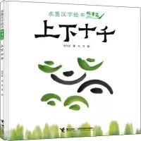 音像水墨汉字绘本 上下十千 指事篇保冬妮,朱莹