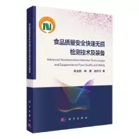 音像食品质量安全快速无损检测技术及装备陈全胜,林颢,赵杰文著