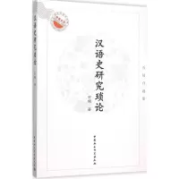 音像汉语史研究琐论石锓 著