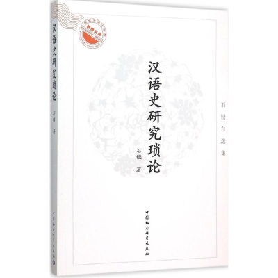 音像汉语史研究琐论石锓 著