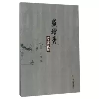 音像盛增秀验案说解编者:庄爱文//王文绒