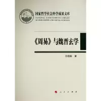 音像《周易》与魏晋玄学(哲学社会科学成果文库)(2019)王晓毅