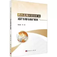 音像黔西北地区铅锌矿床成矿作用与找矿预测周家喜等著