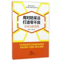 音像用对防呆法打造零不良(防呆法的活用)王家兴