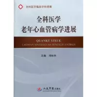 音像全科医学老年心血管病学进展刘梅林主编