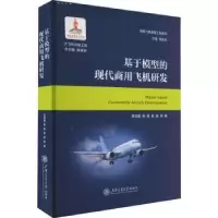 音像基于模型的现代商用飞机研发李浩敏,殷锴,詹超等著