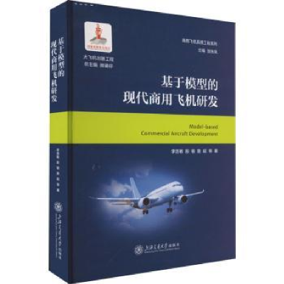 音像基于模型的现代商用飞机研发李浩敏,殷锴,詹超等著