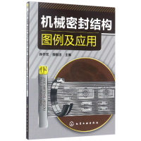 音像机械密封结构图例及应用编者:孙开元//郝振洁