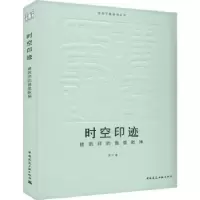 音像时空印迹:建筑师的镜里乾坤李宁著