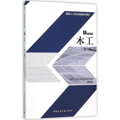 音像木工建筑工人职业技能培训教材编委会 组织编写