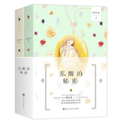音像苏醒的秘密(上下)随侯珠