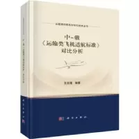音像中-俄《运输类飞机适航标准》对比分析王志瑾编著