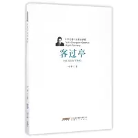 音像客过亭/叶辛长篇小说精品典藏叶辛