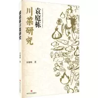 音像袁庭栋川菜研究袁庭栋