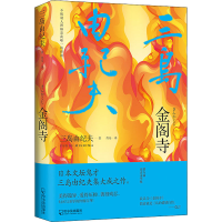 音像金阁寺(日)三岛由纪夫