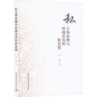 音像私主体治理与环境法治的新发展杜辉著