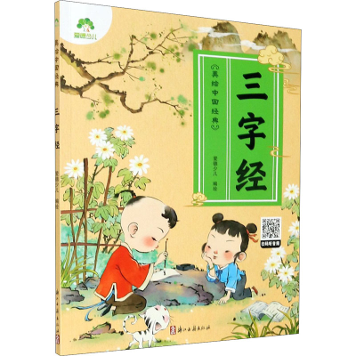 音像三字经作者