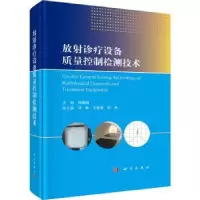 音像放诊疗设备质量控制检测技术(精)刘德明主编