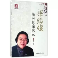 音像梁贻俊临床医案优选编者:梁贻俊
