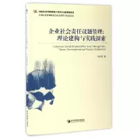 音像企业社会责任议题管理--理论建构与实践探索肖红军