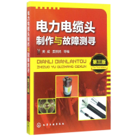 音像电力电缆头制作与故障测寻(第3版)编者:黄威//夏新民