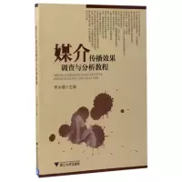 音像媒介传播效果调查与分析教程编者:李永健