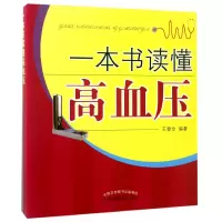 音像一本书读懂高血压编者:王春全