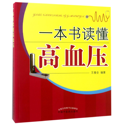 音像一本书读懂高血压编者:王春全