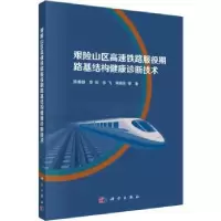 音像艰险山区高速铁路服役期路基结构健康诊断技术陈善雄等著