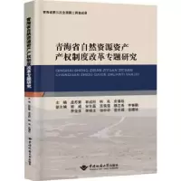 音像青海省自然资源资产产权制度改革专题研究孟苏菊[等]主编