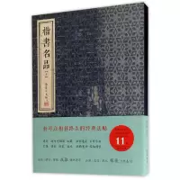 音像楷书名品(上)(精)编者:金墨
