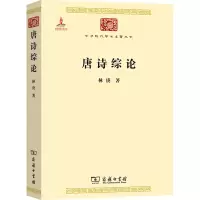 音像唐诗综论林庚