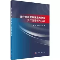音像铝合金薄壁构件激光焊接多尺度建模与蒋平,耿韶宁,曹龙超著