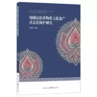 音像地域民俗非物质文化遗产活态化保护研究王晓芳著