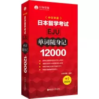 音像日本留学EJU12000单词随身记作者