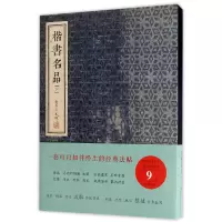 音像楷书名品(下)(精)编者:金墨
