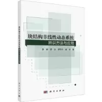 音像块结构非线动态系统辨识方法与应用李峰[等]著