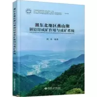 音像湘东北地区燕山期铜铅锌成矿作用与成矿系统陕亮编著