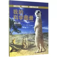 音像我的科学图册(哺乳动物)(精)(西)S90公司|译者:冉浩//王红斌