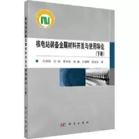 音像核电站装备金属材料开发与使用导论:下册石崇哲等著