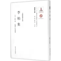音像李柏集(清)李柏 著;程灵生 点校整理;刘学智,方光华 丛书主编
