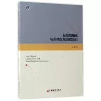 音像新型城镇化与苏南区域治理变迁汪波