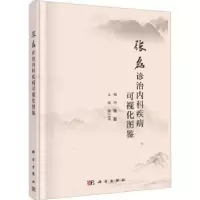 音像张磊诊治内科疾病可视化图鉴许二平主编