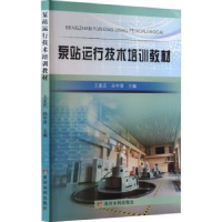 音像泵站运行技术培训教材王家庆,孙中晋主编