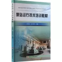 音像泵站运行技术培训教材王家庆,孙中晋主编