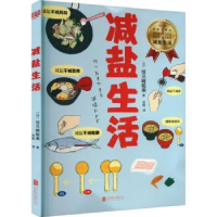 音像减盐生活(日)检见崎聪美著