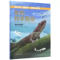 音像我的科学图册(进化和遗传)(精)(西)S90公司|译者:肖梦