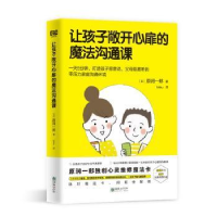 音像让孩子敞开心扉的魔法沟通课(日)原润一郎著